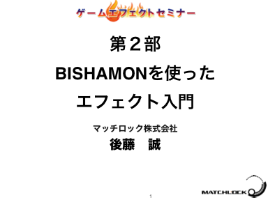 第２部 BISHAMONを使った エフェクト入門