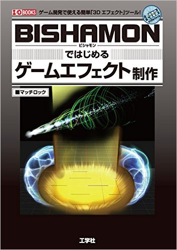 BISHAMONではじめるゲームエフェクト制作