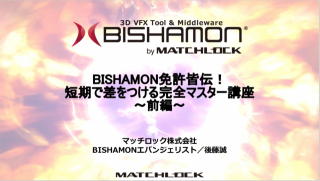 第８部 BISHAMON免許皆伝！短期で差をつける完全マスター講座〜前編〜