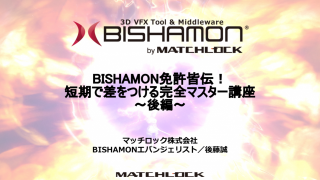 第８部 BISHAMON免許皆伝！短期で差をつける完全マスター講座〜後編〜